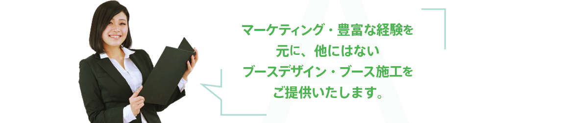 オリジナルなブースデザイン