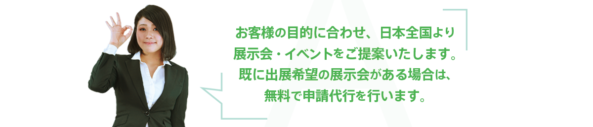 展示会・イベント会場のご提案