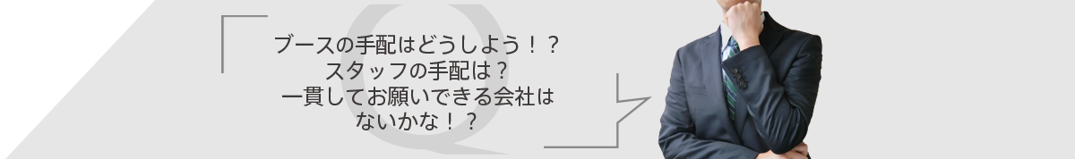 一貫してお願いできる会社