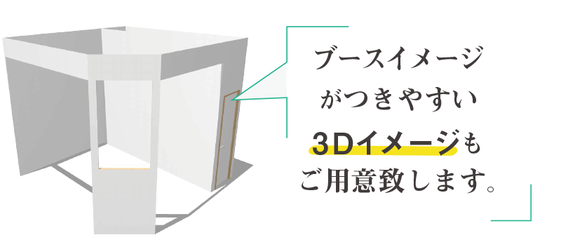 ブース３Dイメージ