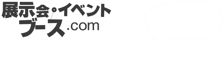 展示会・イベントの企画・施工・運営・アフターフォローまでワンストップでお手伝い致します。